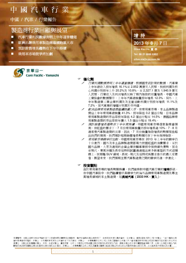 中国汽车行业：制造商行业回顾与展望