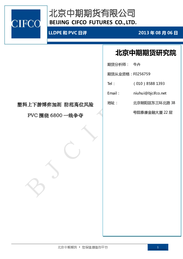 塑料及PVC日评：塑料上下游博弈加剧,防范高位风险;PVC 围绕6800一线争夺