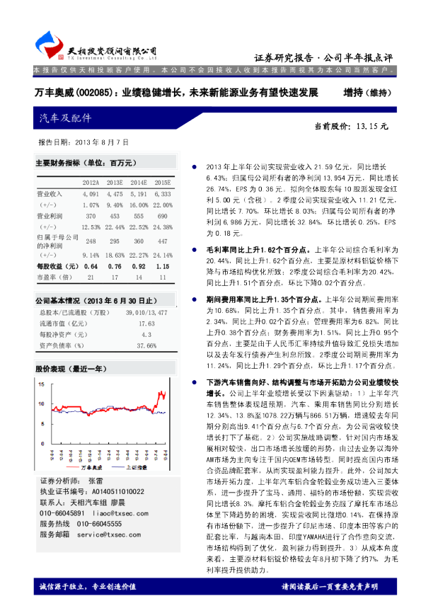 业绩稳健增长，未来新能源业务有望快速发展