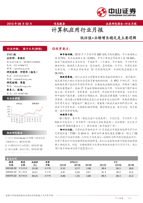 计算机应用行业月报：低估值+业绩增长稳定是主要逻辑