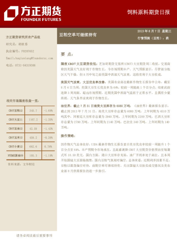 饲料原料日报：豆粕空单可继续持有