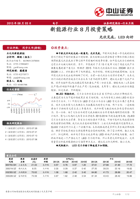 新能源行业8月投资策略：光伏见底,LED向好