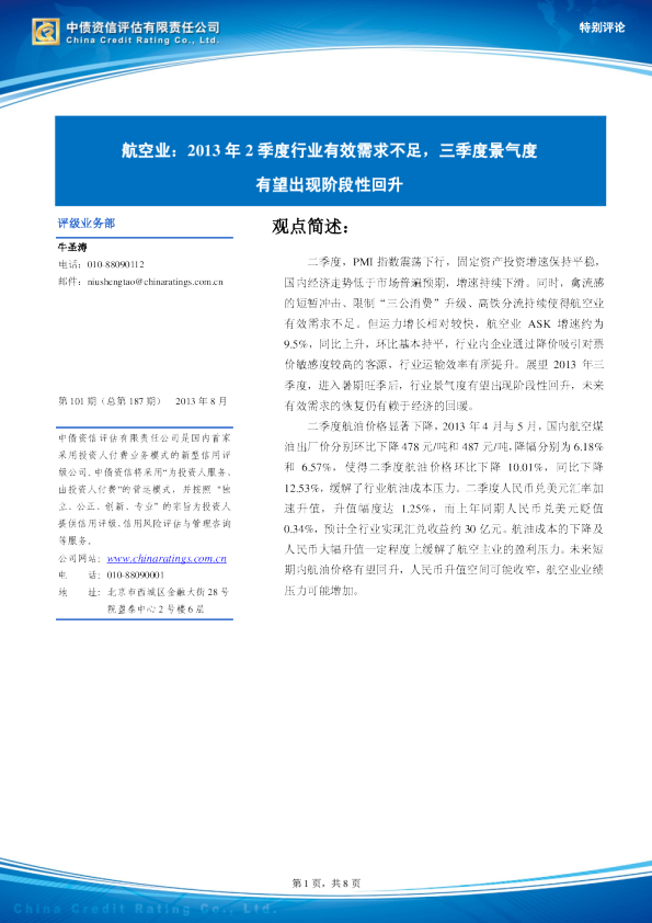 航空行业：2013年2季度行业有效需求不足,三季度景气度有望出现阶段性回升