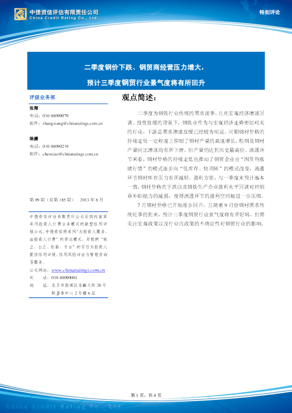 钢铁行业：二季度钢价下跌、钢贸商经营压力增大,预计三季度钢贸行业景气度将有所回升