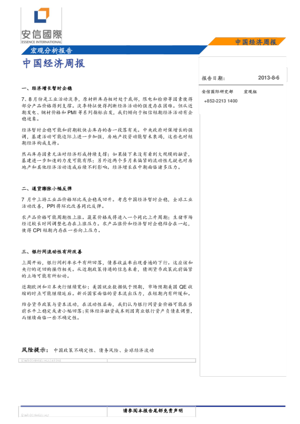 安信国际中国经济周报