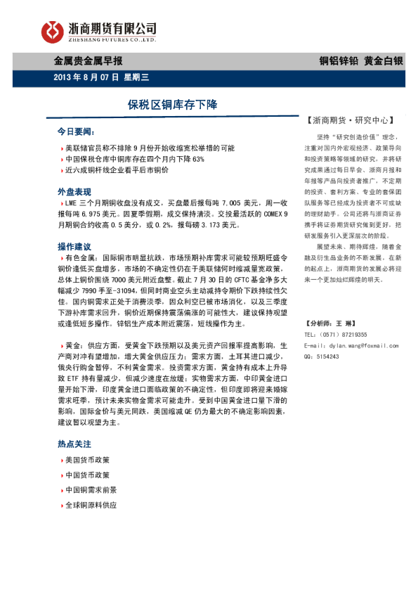 金属贵金属早报：保税区铜库存下降