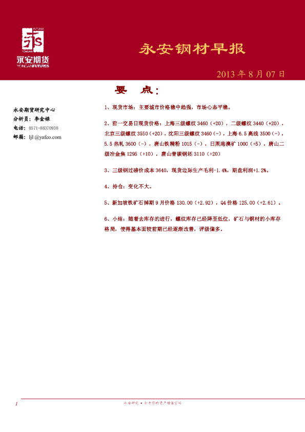 永安期货钢材早报