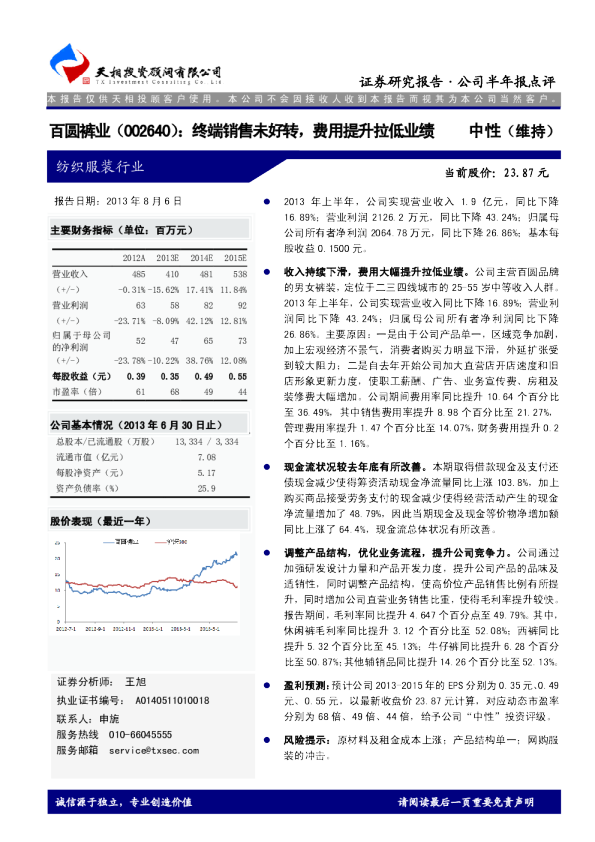 百圆裤业：终端销售未好转，费用提升拉低业绩