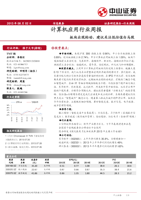 中山证券计算机应用行业周报