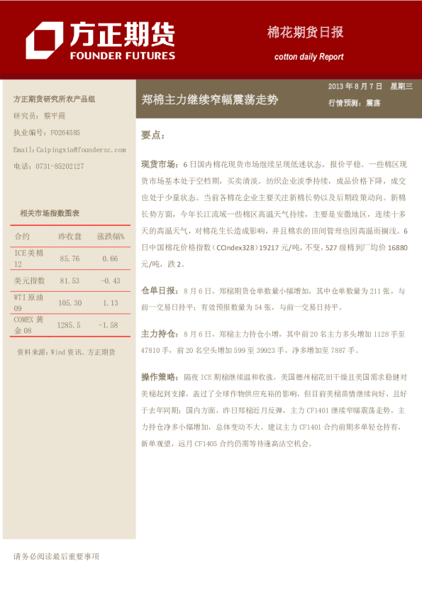 棉花日报：郑棉主力继续窄幅震荡走势
