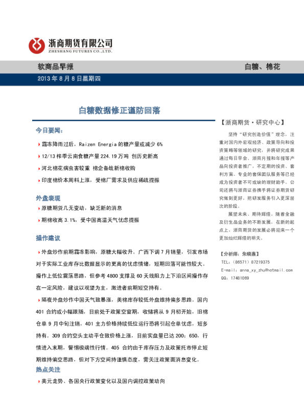 软商品早报：白糖数据修正谨防回落