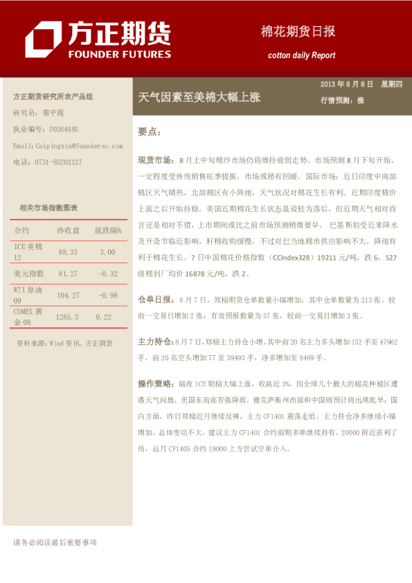 棉花日报：天气因素至美棉大幅上涨