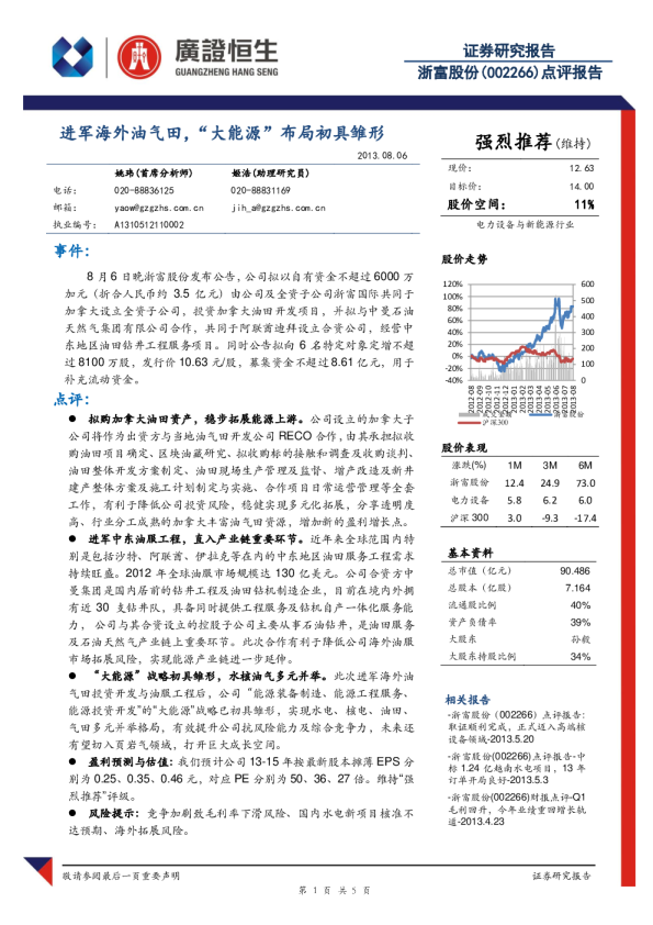 浙富股份(002266)：进军海外油气田，“大能源”布局初具雏形