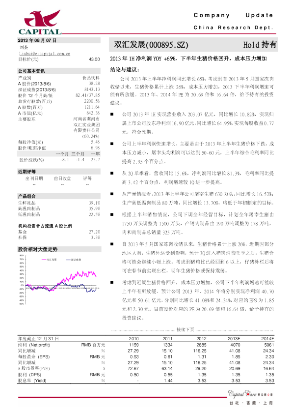 2013年1H净利润YOY+65%,下半年生猪价格回升,成本压力增加