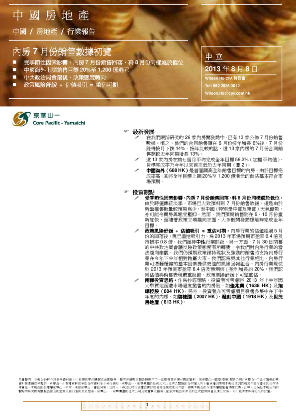 中国房地产：内房7月份销售数据初览