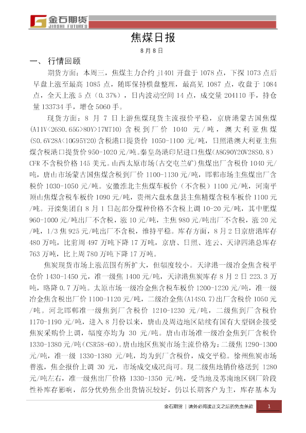 金石期货焦煤日报