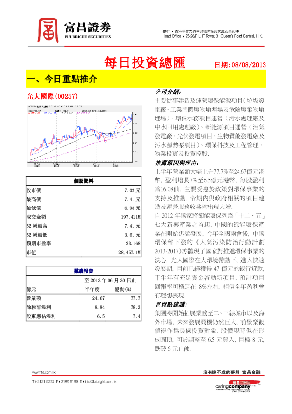 富昌证券每日投资总汇20130808