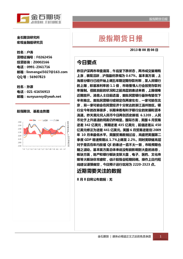 金石期货股指期货日报