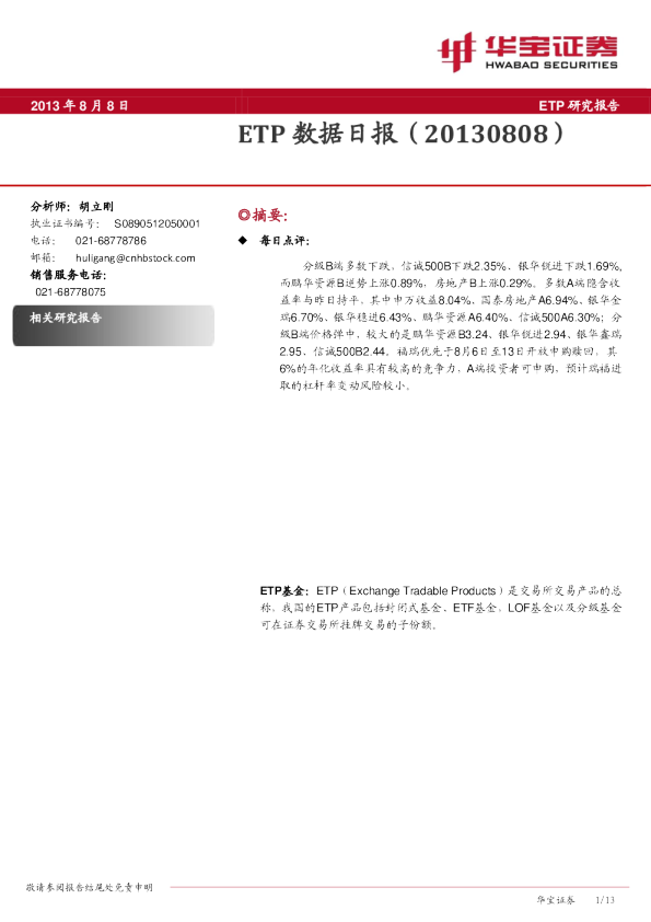 华宝证券ETP数据日报