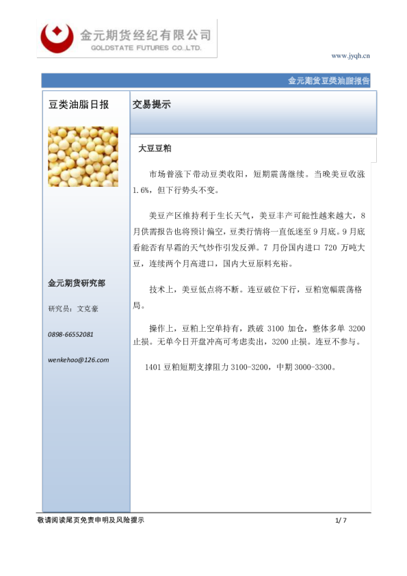 金元期货豆类油脂报告