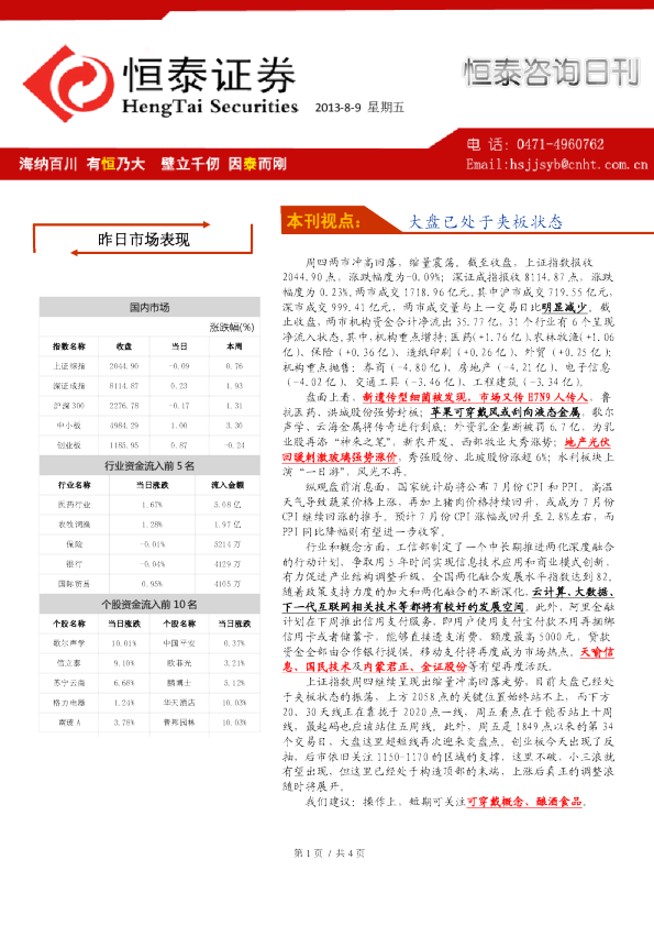 恒泰证券恒泰咨询日刊
