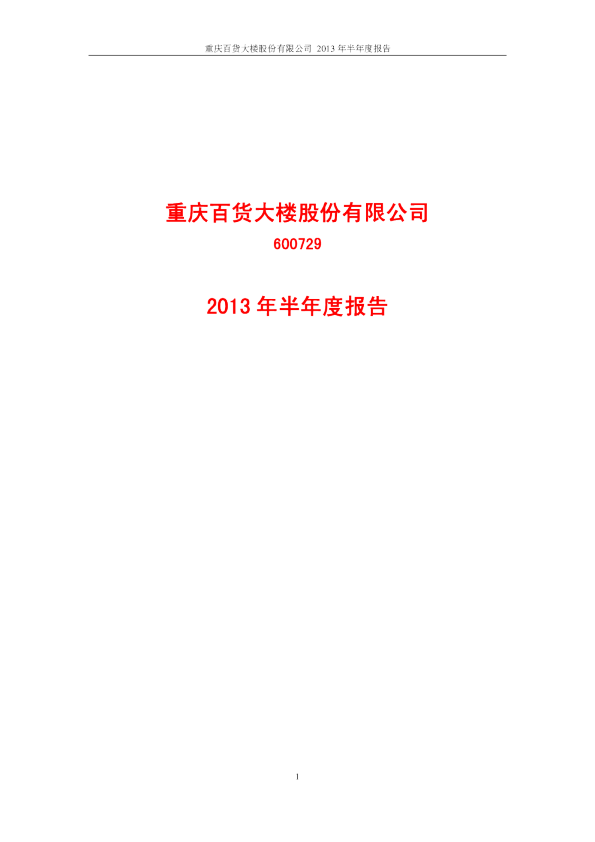 重庆百货：2013年半年度报告