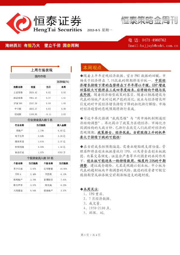 恒泰证券恒泰策略金周刊