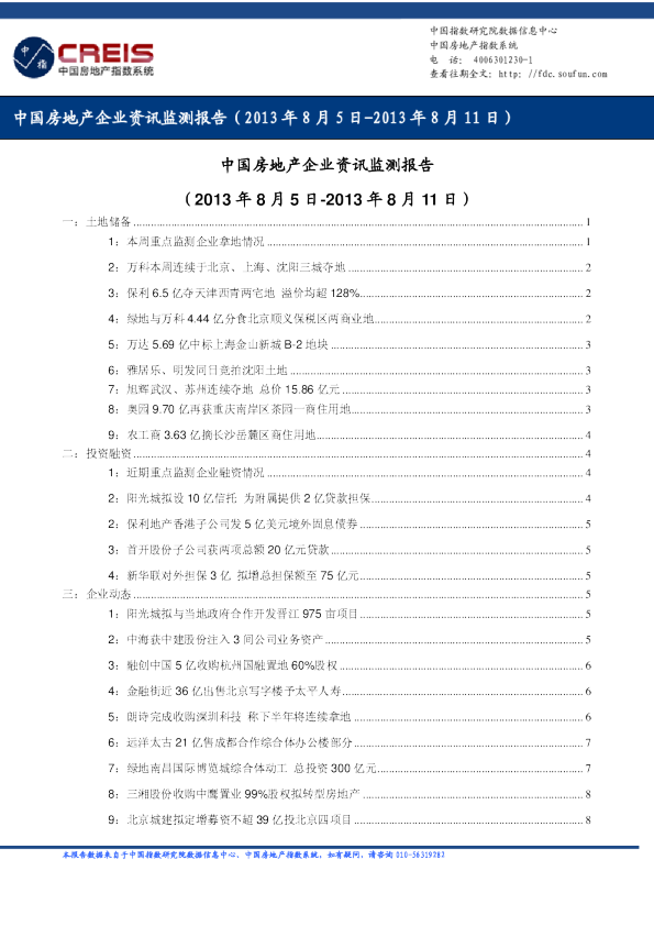中国房地产企业资讯监测报告（2013年8月5日-2013年8月11日）