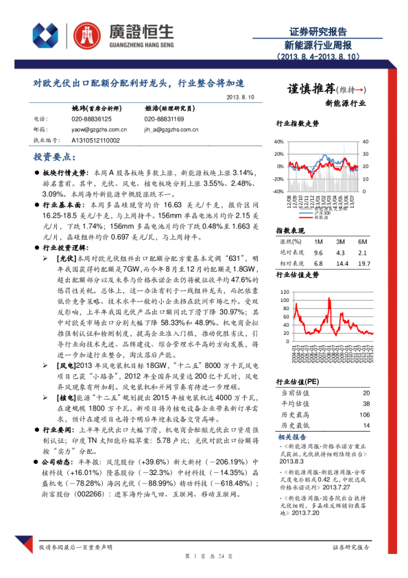 新能源行业周报：对欧光伏出口配额分配利好龙头,行业整合将加速