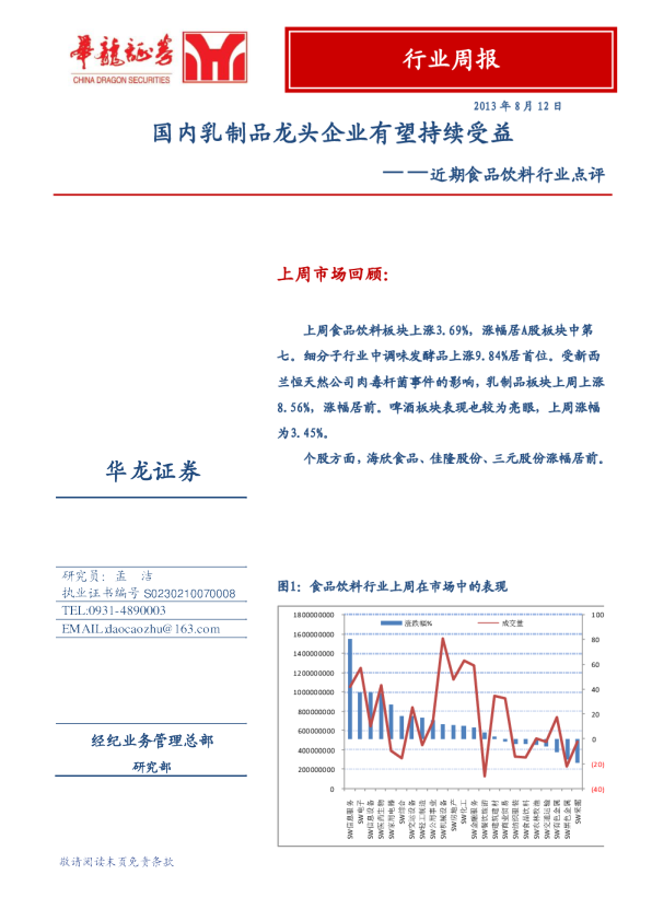 食品饮料行业周报：近期点评,国内乳制品龙头企业有望持续受益