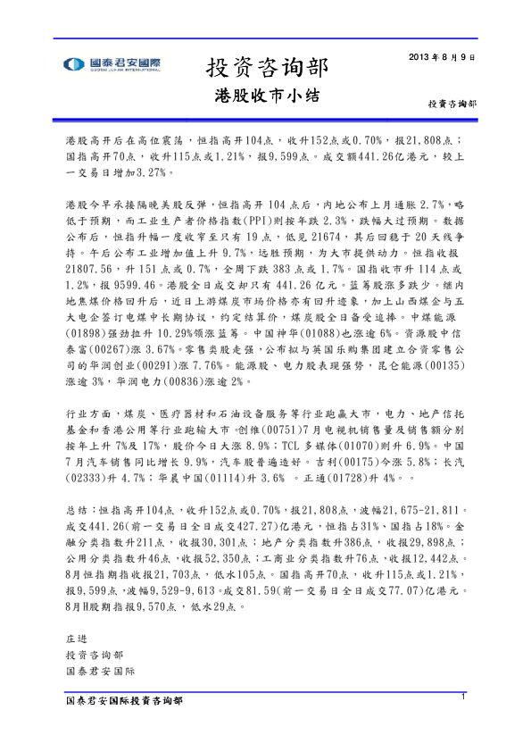 国泰君安(香港)港股收市小结