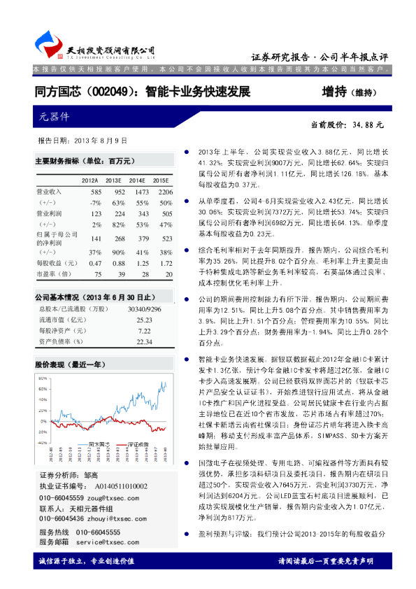 同方国芯：智能卡业务快速发展