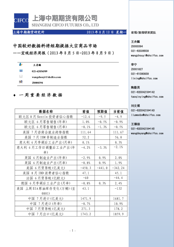 宏观经济周报：中国较好数据料将短期提振大宗商品市场