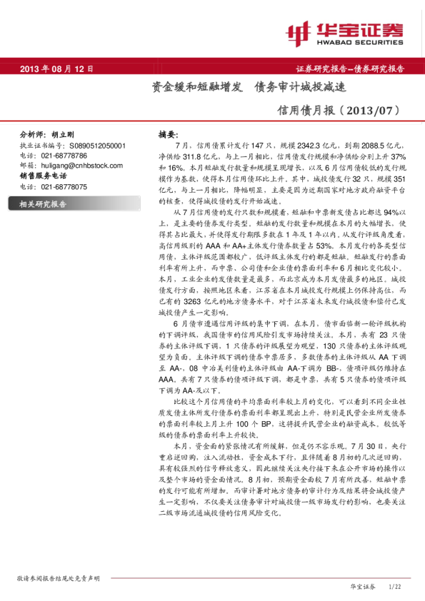 信用债月报：资金缓和短融增发,债务审计城投减速