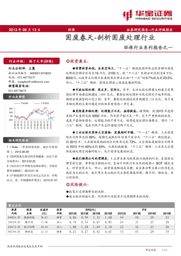 环保行业系列报告之一：固废春天-剖析固废处理行业
