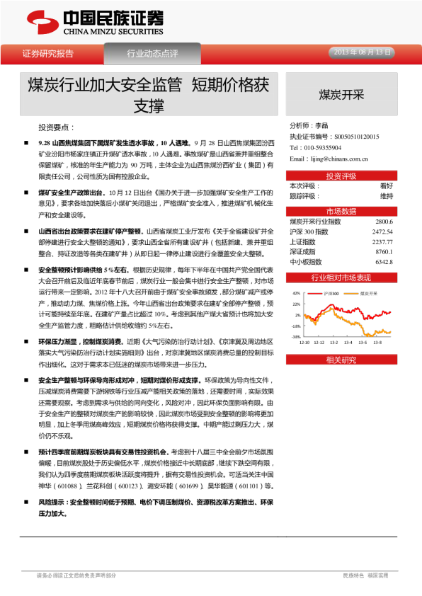 煤炭开采行业：煤炭行业加大安全监管,短期价格获支撑