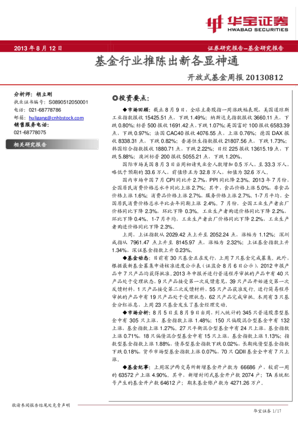 开放式基金周报:基金行业推陈出新各显神通