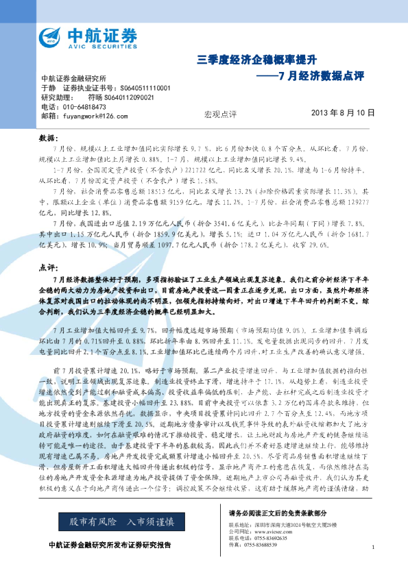 7月经济数据点评：三季度经济企稳概率提升