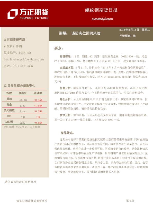 螺纹钢日报：谨防高位回调风险