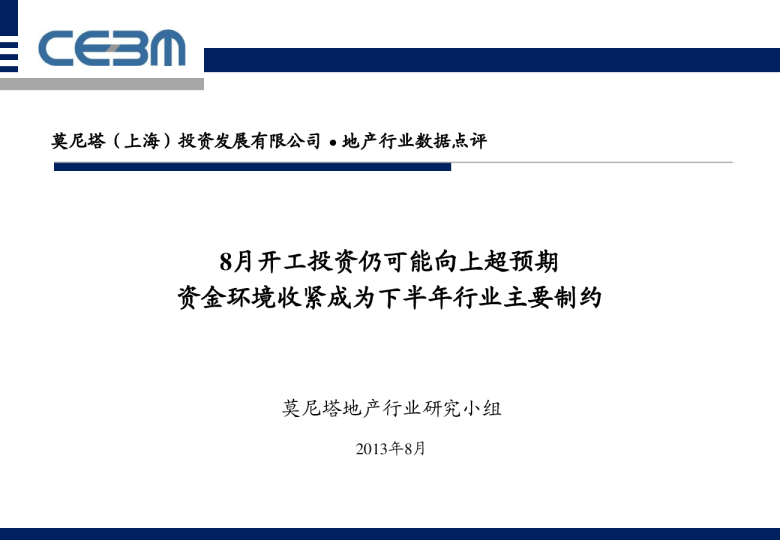 地产行业数据点评：8月开工投资仍可能向上超预期,资金环境收紧成为下半年行业主要制约