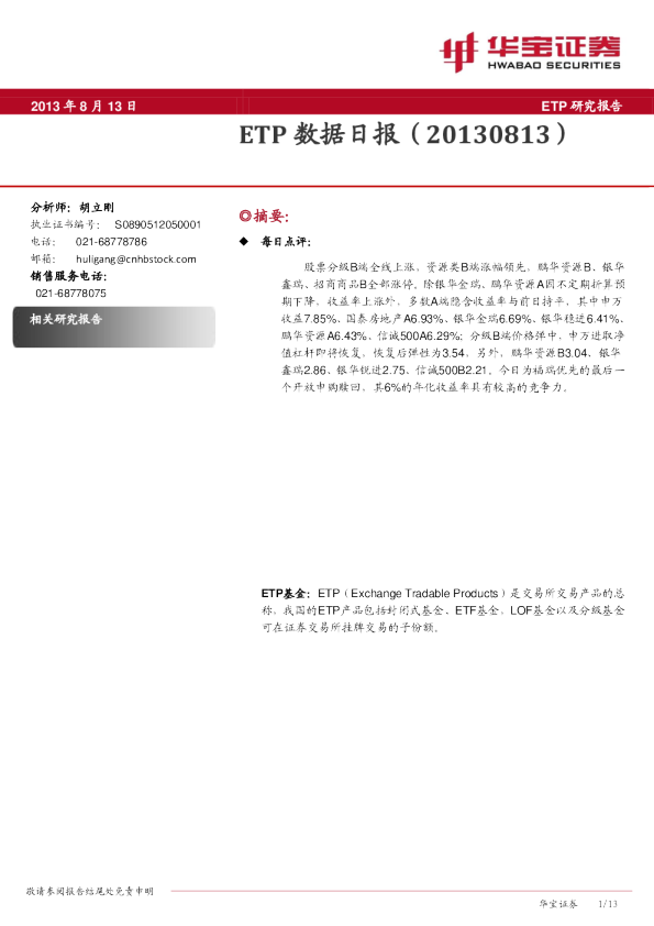 华宝证券ETP数据日报