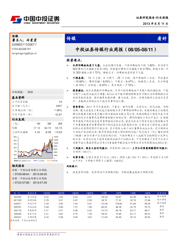 中投证券传媒行业周报