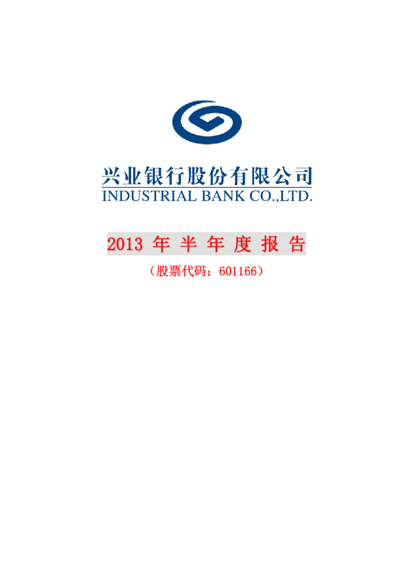 兴业银行：2013年半年度报告