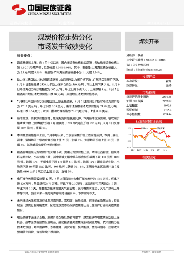 煤炭开采行业：煤炭价格走势分化,市场发生微妙变化