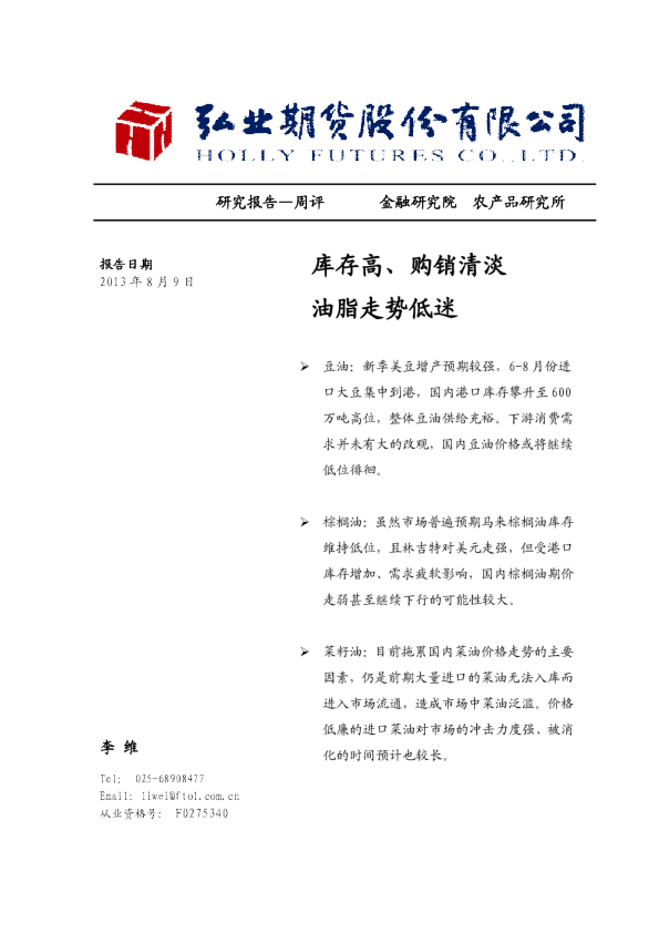 弘业期货周评：库存高、购销清淡,油脂走势低迷