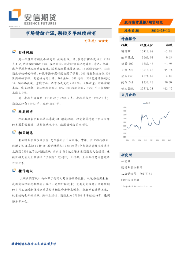 期指晨报：市场情绪升温,期指多单继续持有