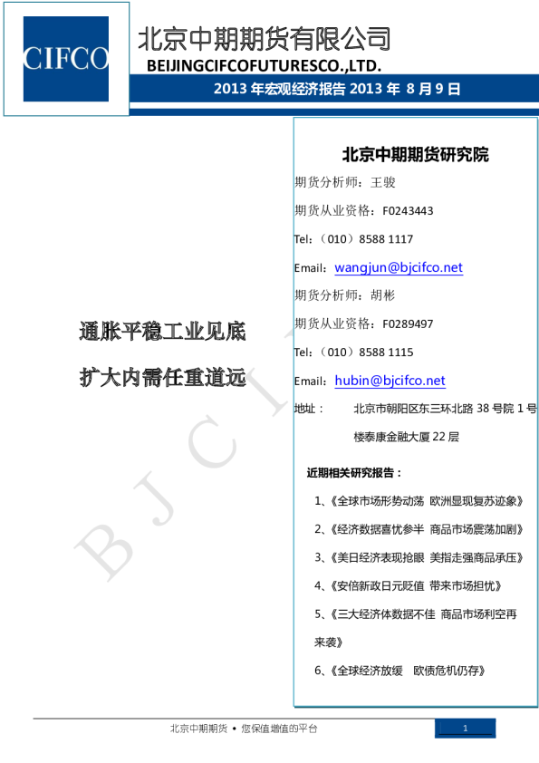 2013年宏观经济报告：通胀平稳工业见底,扩大内需任重道远