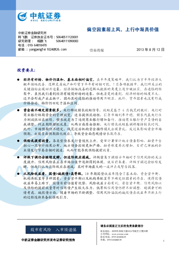 债券周报：偏空因素居上风,上行中渐具价值