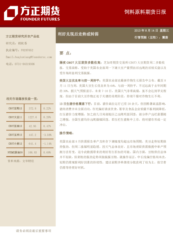 饲料原料日报：利好兑现后走势或转弱