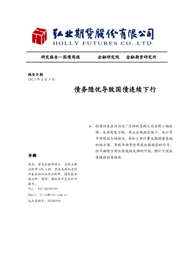 债务隐忧导致国债连续下行